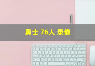 勇士 76人 录像